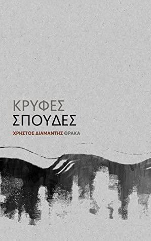 ΚΡΥΦΕΣ ΣΠΟΥΔΕΣ Η 30 ΚΡΥΦΕΣ ΣΠΟΥΔΕΣ ΚΡΟΚ (ΓΙΑ ΤΗΝ ΑΝΑΓΚΑΙΟΤΗΤΑ ΤΟΥ ΛΑΘΟΥΣ ΣΤΗΝ ΤΕΧΝΗ)