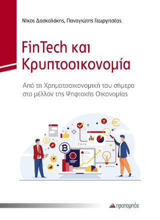 FINTECH ΚΑΙ ΚΡΥΠΤΟΟΙΚΟΝΟΜΙΑ