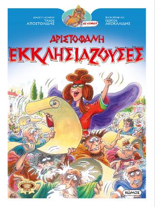 ΑΡΙΣΤΟΦΑΝΗΣ: ΕΚΚΛΗΣΙΑΖΟΥΣΕΣ (ΚΟΜΙΚΣ)