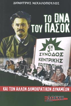 ΤΟ DNA ΤΟΥ ΠΑΣΟΚ