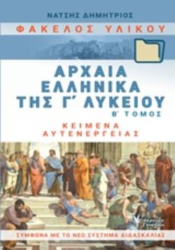 ΦΑΚΕΛΟΣ ΥΛΙΚΟΥ ΑΡΧΑΙΑ ΕΛΛΗΝΙΚΑ Γ΄ΛΥΚΕΙΟΥ Β' ΤΟΜΟΣ