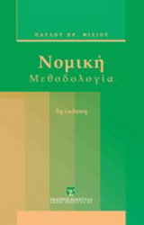 ΝΟΜΙΚΗ ΜΕΘΟΔΟΛΟΓΙΑ 3Η ΕΚΔΟΣΗ