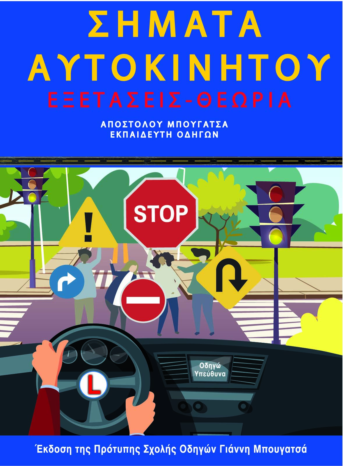 ΣΗΜΑΤΑ ΑΥΤΟΚΙΝΗΤΟΥ ΕΞΕΤΑΣΕΙΣ - ΘΕΩΡΙΑ 3Η ΕΚΔΟΣΗ