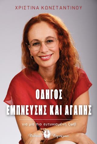 ΟΔΗΓΟΣ ΕΜΠΝΕΥΣΗΣ ΚΑΙ ΑΓΑΠΗΣ ΓΙΑ ΜΙΑ ΠΙΟ ΕΥΤΥΧΙΣΜΕΝΗ ΖΩΗ