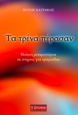 ΤΑ ΤΡΕΝΑ ΠΕΡΑΣΑΝ ΠΟΙΗΣΗ ΜΕΤΑΜΟΝΤΕΡΝΑ ΣΕ ΣΤΙΧΟΥΣ ΓΙΑ ΤΡΑΓΟΥΔΙΑ ΑΛΛΩΣ ΠΟΙΗΣΗ ΤΗΣ ΑΛΛΗΓΟΡΙΑΣ ΚΑΙ ΤΗΣ ΜΕ