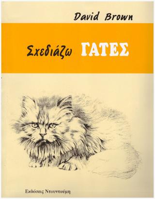 ΣΧΕΔΙΑΖΩ ΓΑΤΕΣ