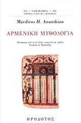 ΑΡΜΕΝΙΚΗ ΜΥΘΟΛΟΓΙΑ LAOGRAPHIA