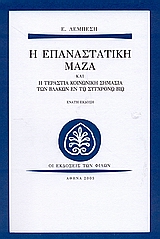 Η ΕΠΑΝΑΣΤΑΤΙΚΗ ΜΑΖΑ ΚΑΙ Η ΤΕΡΑΣΤΙΑ ΚΟΙΝΩΝΙΚΗ ΣΗΜΑΣΙΑ ΤΩΝ ΒΛΑΚΩΝ ΕΝ ΤΩ ΣΥΓΧΡΟΝΩ ΒΙΩ ΣΥΜΒΟΛΗ ΕΙΣ ΤΗΝ Κ