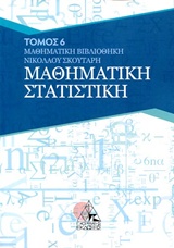 ΜΑΘΗΜΑΤΙΚΗ ΣΤΑΤΙΣΤΙΚΗ ΜΑΘΗΜΑΤΙΚΗ ΒΙΒΛΙΟΘΗΚΗ