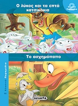 Ο ΛΥΚΟΣ ΚΑΙ ΤΑ ΕΦΤΑ ΚΑΤΣΙΚΑΚΙΑ. ΤΟ ΑΣΧΗΜΟΠΑΠΟ 2 ΚΛΑΣΙΚΑ ΠΑΡΑΜΥΘΙΑ