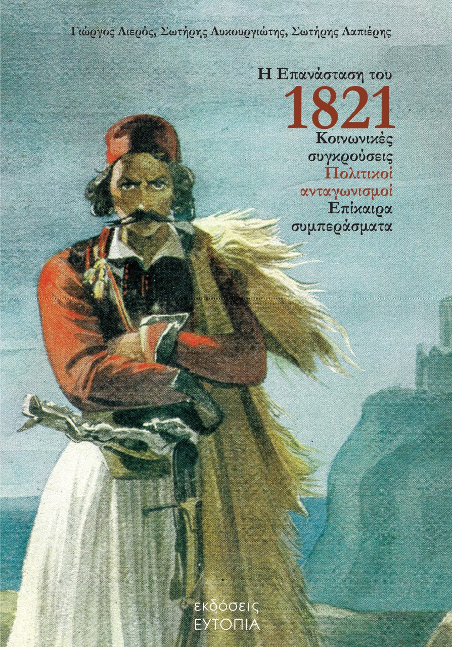 Η ΕΠΑΝΑΣΤΑΣΗ ΤΟΥ 1821 ΚΟΙΝΩΝΙΚΕΣ ΣΥΓΚΡΟΥΣΕΙΣ. ΠΟΛΙΤΙΚΟΙ ΑΝΤΑΓΩΝΙΣΜΟΙ. ΕΠΙΚΑΙΡΑ ΣΥΜΠΕΡΑΣΜΑΤΑ