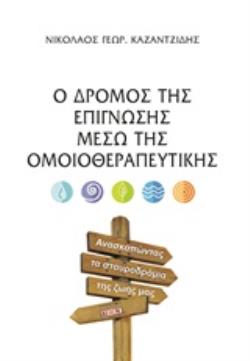 Ο ΔΡΟΜΟΣ ΤΗΣ ΕΠΙΓΝΩΣΗΣ ΜΕΣΩ ΤΗΣ ΟΜΟΙΟΘΕΡΑΠΕΥΤΙΚΗΣ ΑΝΑΣΚΟΠΩΝΤΑΣ ΤΑ ΣΤΑΥΡΟΔΡΟΜΙΑ ΤΗΣ ΖΩΗΣ ΜΑΣ