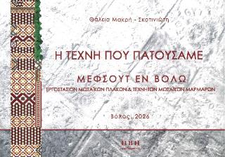 Η ΤΕΧΝΗ ΠΟΥ ΠΑΤΟΥΣΑΜΕ ΜΕΦΣΟΥΤ εν Βόλω, εργοστάσιον μωσαϊκών πλακών και τεχνητών μωσαϊκών μαρμάρων