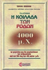 Η ΚΟΙΛΑΔΑ ΤΩΝ ΡΟΔΩΝ 4000 Μ.Χ. ΔΙΑΣΚΕΥΗ, ΚΡΙΤΙΚΗ ΑΝΑΛΥΣΗ, ΣΧΟΛΙΑ