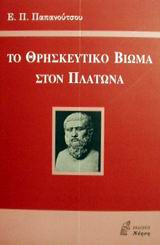 ΤΟ ΘΡΗΣΚΕΥΤΙΚΟ ΒΙΩΜΑ ΣΤΟΝ ΠΛΑΤΩΝΑ