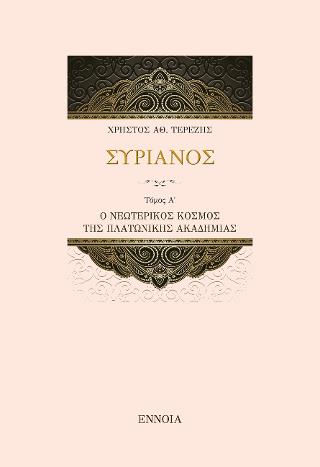 ΣΥΡΙΑΝΟΣ ΤΟΜΟΣ Α