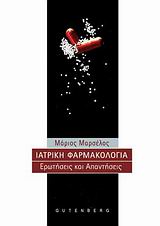 ΙΑΤΡΙΚΗ ΦΑΡΜΑΚΟΛΟΓΙΑ ΕΡΩΤΗΣΕΙΣ ΚΑΙ ΑΠΑΝΤΗΣΕΙΣ