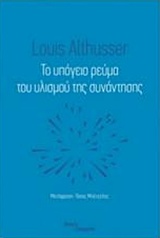 ΤΟ ΥΠΟΓΕΙΟ ΡΕΥΜΑ ΤΟΥ ΥΛΙΣΜΟΥ ΤΗΣ ΣΥΝΑΝΤΗΣΗΣ
