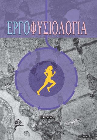 ΕΡΓΟΦΥΣΙΟΛΟΓΙΑ 12η ΕΚΔΟΣΗ