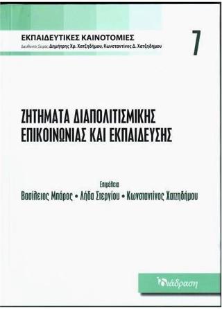 ΖΗΤΗΜΑΤΑ ΔΙΑΠΟΛΙΤΙΣΜΙΚΗΣ ΕΠΙΚΟΙΝΩΝΙΑΣ ΚΑΙ ΕΚΠΑΙΔΕΥΣΗΣ