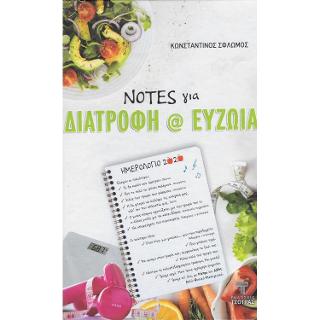 ΝΟΤΕΣ ΓΙΑ ΔΙΑΤΡΟΦΗ ΚΑΙ ΕΥΖΩΙΑ