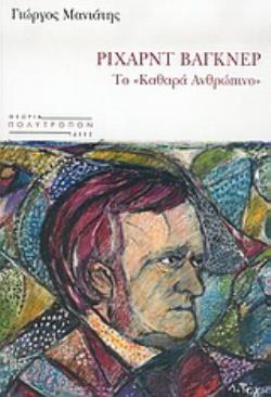 ΡΙΧΑΡΝΤ ΒΑΓΚΝΕΡ: ΤΟ "ΚΑΘΑΡΑ ΑΝΘΡΩΠΙΝΟ"