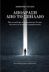 ΑΠΟΔΡΑΣΗ ΑΠΟ ΤΟ ΣΠΗΛΑΙΟ