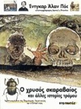 Ο ΧΡΥΣΟΣ ΣΚΑΡΑΒΑΙΟΣ ΚΑΙ ΑΛΛΕΣ ΙΣΤΟΡΙΕΣ ΤΡΟΜΟΥ