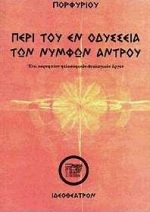 ΠΕΡΙ ΤΟΥ ΕΝ ΟΔΥΣΣΕΙΑ ΤΩΝ ΝΥΜΦΩΝ ΑΝΤΡΟΥ ΒΙΟΣ ΤΟΥ ΠΟΡΦΥΡΙΟΥ, ΦΙΛΟΣΟΦΙΑ ΤΟΥ ΠΟΡΦΥΡΙΟΥ, ΑΙ ΠΡΩΤΑΙ ΑΡΧΑΙ 