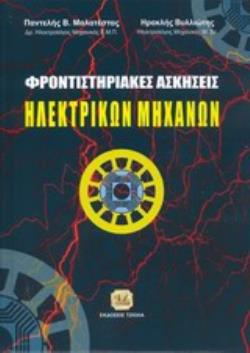 ΦΡΟΝΤΙΣΤΗΡΙΑΚΕΣ ΑΣΚΗΣΕΙΣ ΗΛΕΚΤΡΙΚΩΝ ΜΗΧΑΝΩΝ