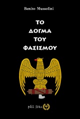 ΤΟ ΔΟΓΜΑ ΤΟΥ ΦΑΣΙΣΜΟΥ