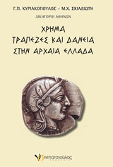 ΧΡΗΜΑ, ΤΡΑΠΕΖΕΣ ΚΑΙ ΔΑΝΕΙΑ ΣΤΗΝ ΑΡΧΑΙΑ ΕΛΛΑΔΑ