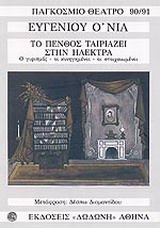 ΤΟ ΠΕΝΘΟΣ ΤΑΙΡΙΑΖΕΙ ΣΤΗΝ ΗΛΕΚΤΡΑ ΤΡΙΛΟΓΙΑ: Ο ΓΥΡΙΣΜΟΣ. ΟΙ ΚΥΝΗΓΗΜΕΝΟΙ. ΟΙ ΣΤΟΙΧΕΙΩΜΕΝΟΙ ΠΑΓΚΟΣΜΙΟ ΘΕ