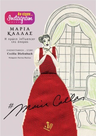 ΜΑΡΙΑ ΚΑΛΛΑΣ Η ΠΡΩΤΗ INFLUENCER ΤΗΣ ΟΠΕΡΑΣ
