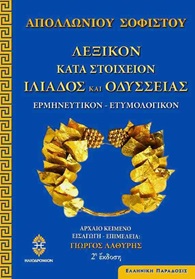 ΛΕΞΙΚΟΝ ΚΑΤΑ ΣΤΟΙΧΕΙΟΝ ΙΛΙΑΔΟΣ ΚΑΙ ΟΔΥΣΣΕΙΑΣ - ΕΡΜΗΝΕΥΤΙΚΟΝ ΚΑΙ ΕΤΥΜΟΛΟΓΙΚΟΝ 2Η ΕΚΔΟΣΗ