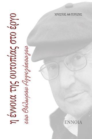 Η ΕΝΝΟΙΑ ΤΗΣ ΟΥΤΟΠΙΑΣ ΣΤΟ ΕΡΓΟ ΤΟΥ ΘΟΔΩΡΟΥ ΑΓΓΕΛΟΠΟΥΛΟΥ