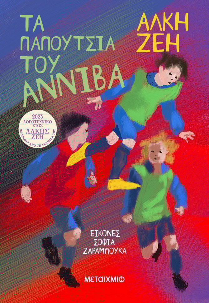 Τα παπούτσια του Αννίβα