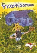 ΤΟ ΨΥΧΟΨΙΧΟΥΛΑΚΙ