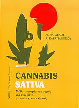 CANNABIS SATIVA ΜΥΘΟΙ, ΙΣΤΟΡΙΑ ΚΑΙ ΠΑΡΟΝ ΓΙΑ ΕΝΑ ΦΥΤΟ ΜΕ ΦΙΛΟΥΣ ΚΑΙ ΕΧΘΡΟΥΣ