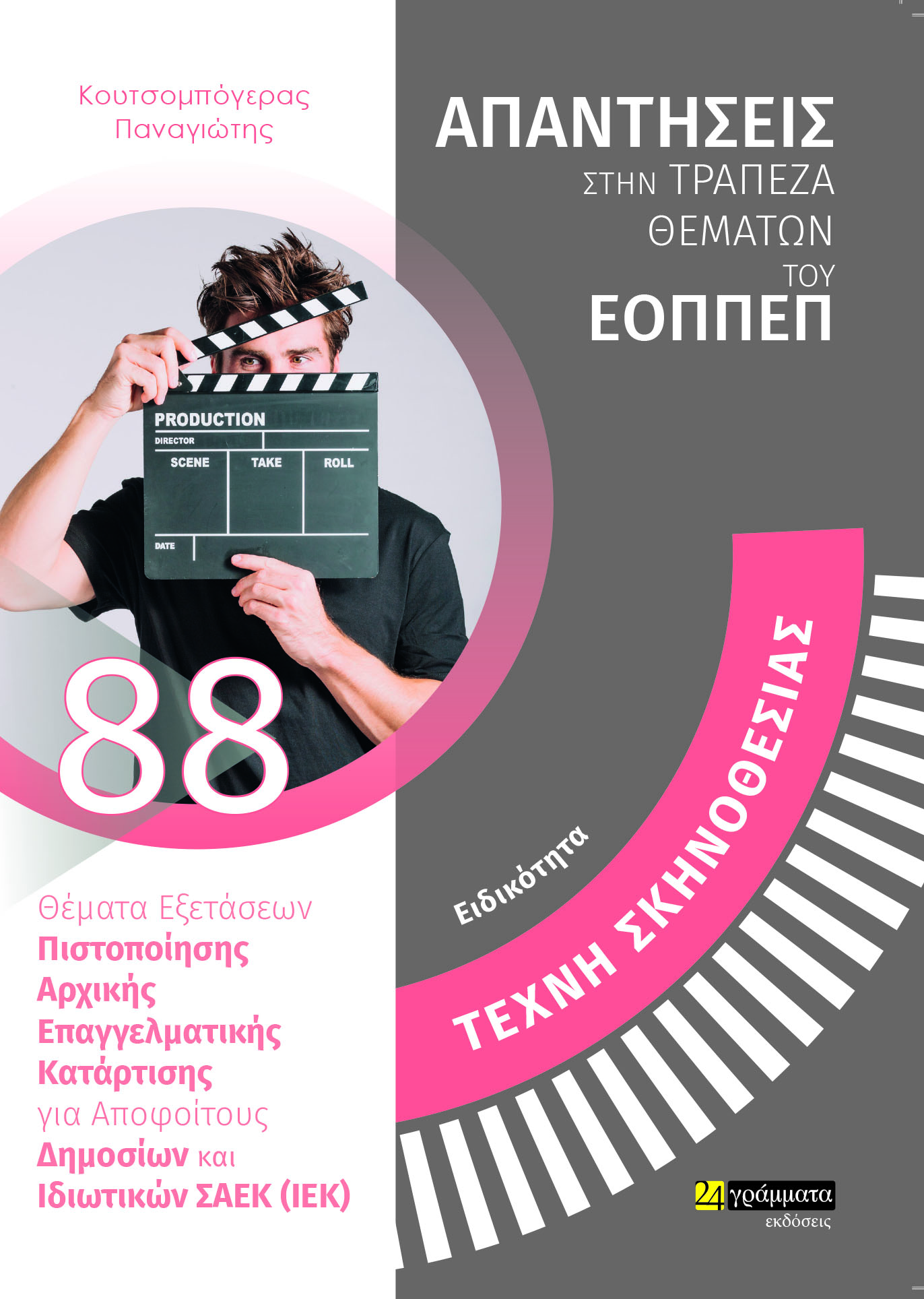 ΤΕΧΝΗ ΣΚΗΝΟΘΕΣΙΑΣ. ΘΕΜΑΤΑ ΕΞΕΤΑΣΕΩΝ ΠΙΟΣΤΟΠΟΙΗΣΗΣ ΠΙΣΤΟΠΟΙΗΣΗΣ ΑΡΧΙΚΗΣ ΕΠΑΓΓΕΛΜΑΤΙΚΗΣ ΚΑΤΑΡΤΙΣΗΣ