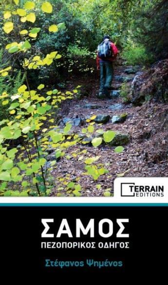 ΣΑΜΟΣ-ΠΕΖΟΠΟΡΙΚΟΣ ΟΔΗΓΟΣ