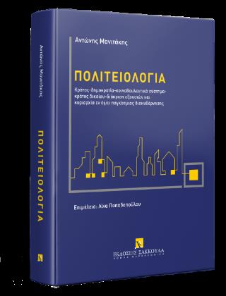 ΠΟΛΙΤΕΙΟΛΟΓΙΑ