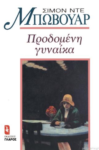 ΠΡΟΔΟΜΕΝΗ ΓΥΝΑΙΚΑ