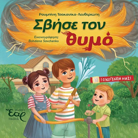 ΣΒΗΣΕ ΤΟΝ ΘΥΜΟ
