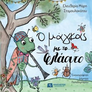 Ο ΜΑΓΚΑΣ ΜΕ ΤΟ ΦΛΑΟΥΤΟ