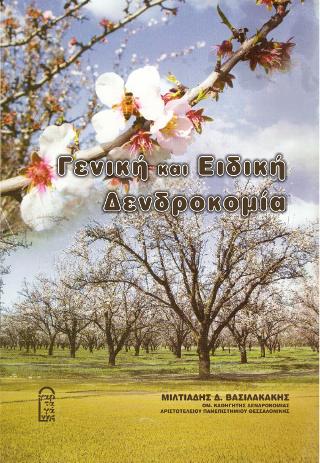 ΓΕΝΙΚΗ ΚΑΙ ΕΙΔΙΚΗ ΔΕΝΤΡΟΚΟΜΙΑ