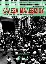 ΚΑΛΕΣΑ ΜΑΛΕΒΙΖΙΟΥ ΣΤΟΝ ΑΓΩΝΑ ΤΗΣ ΖΩΗΣ ΚΑΙ ΤΗΣ ΛΕΥΤΕΡΙΑΣ