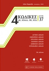 4 ΚΩΔΙΚΕΣ ΣΥΝ 37