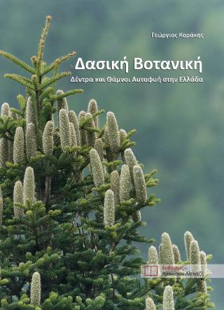 ΔΑΣΙΚΗ ΒΟΤΑΝΙΚΗ ΔΕΝΤΡΑ ΚΑΙ ΘΑΜΝΟΙ ΑΥΤΟΦΥΗ ΣΤΗΝ ΕΛΛΑΔΑ