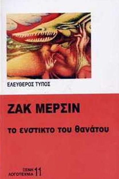 Το ένστικτο του θανάτου